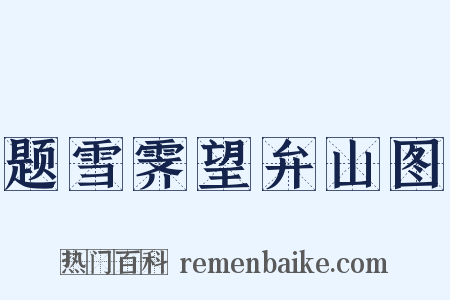 题雪霁望弁山图是什么意思的图片